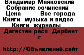 Владимир Маяковский “Собрание сочинений“ › Цена ­ 150 - Все города Книги, музыка и видео » Книги, журналы   . Дагестан респ.,Дербент г.